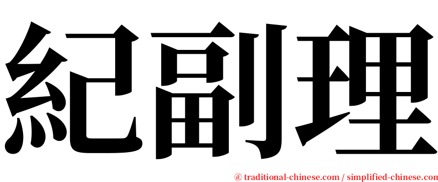 紀副理 serif font