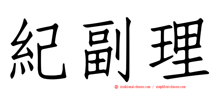 紀副理