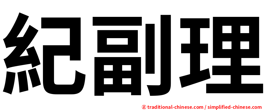 紀副理