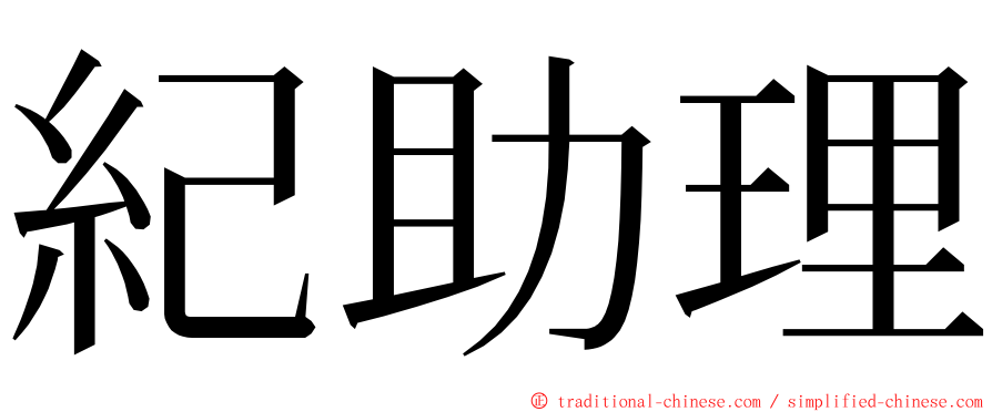 紀助理 ming font