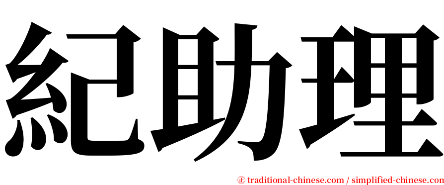 紀助理 serif font