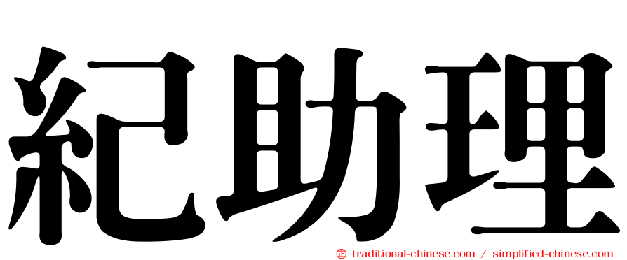 紀助理