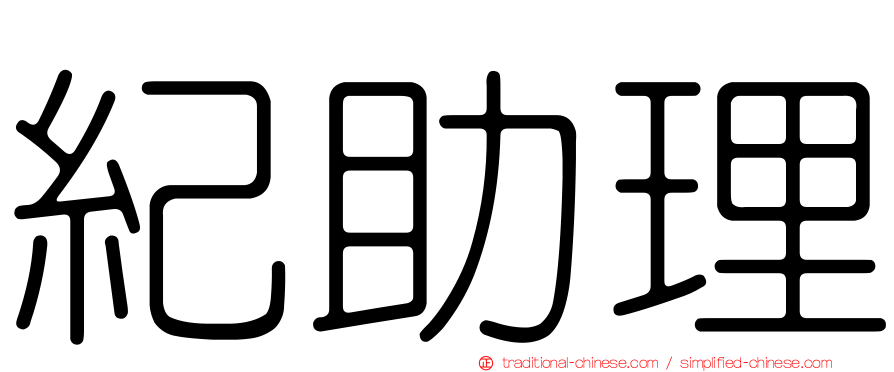 紀助理