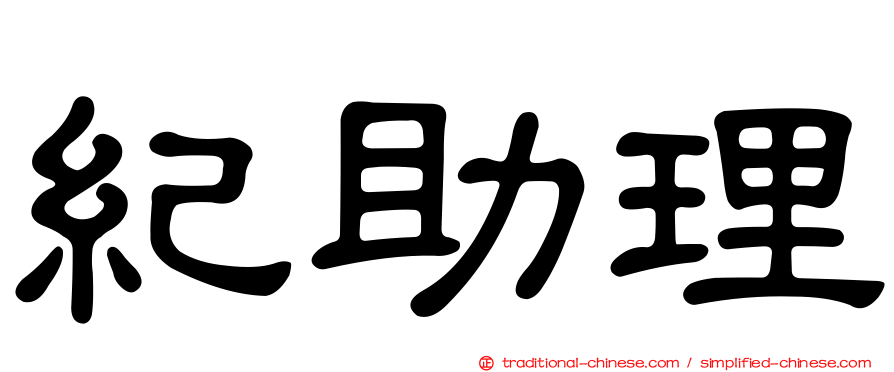 紀助理