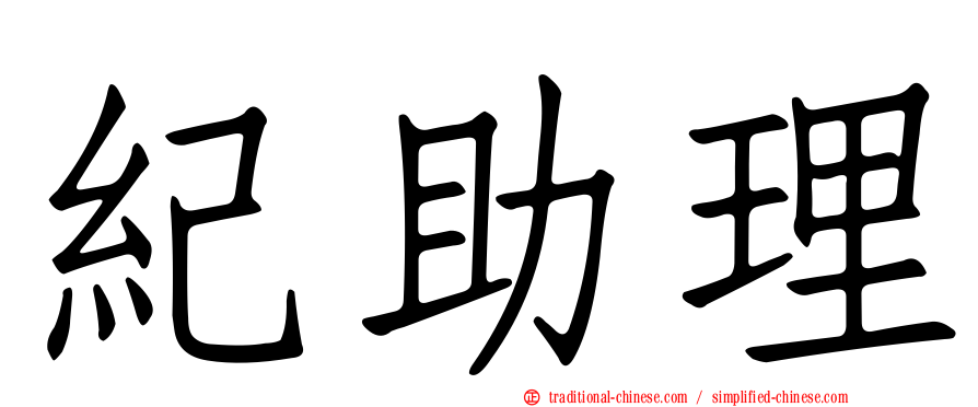 紀助理