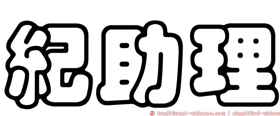 紀助理