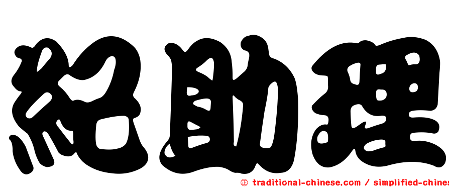 紀助理