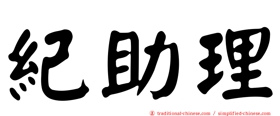 紀助理