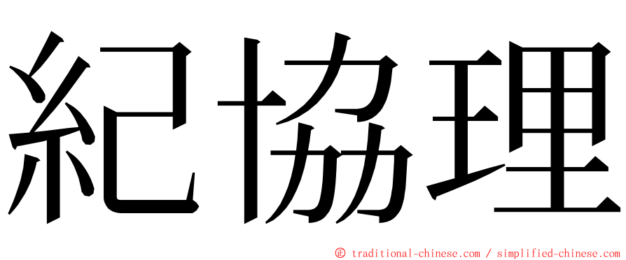 紀協理 ming font