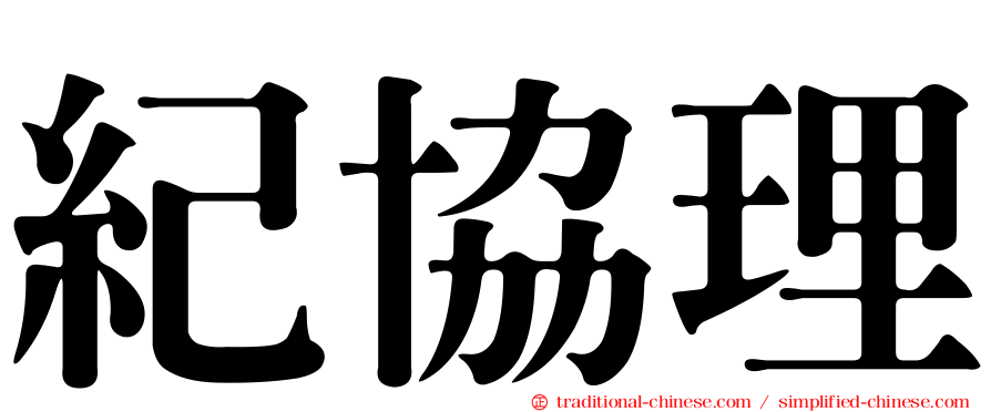 紀協理
