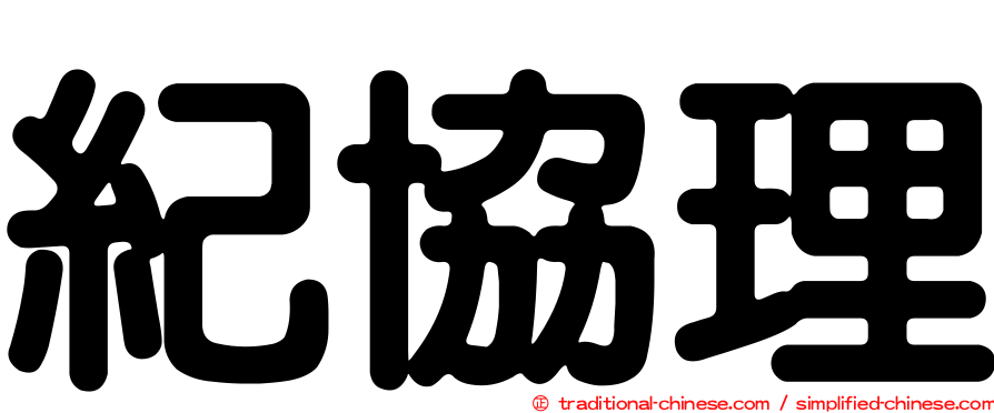 紀協理