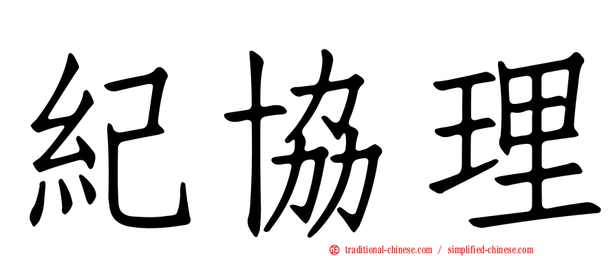紀協理