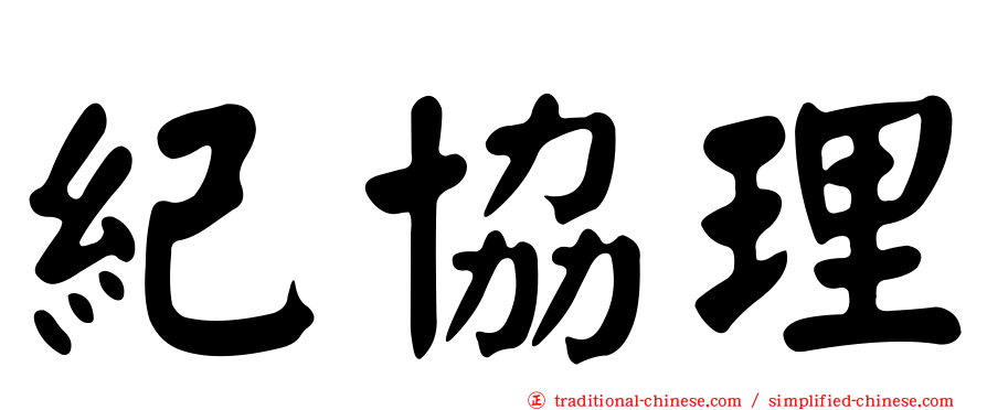 紀協理