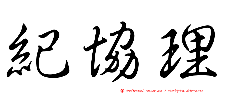 紀協理