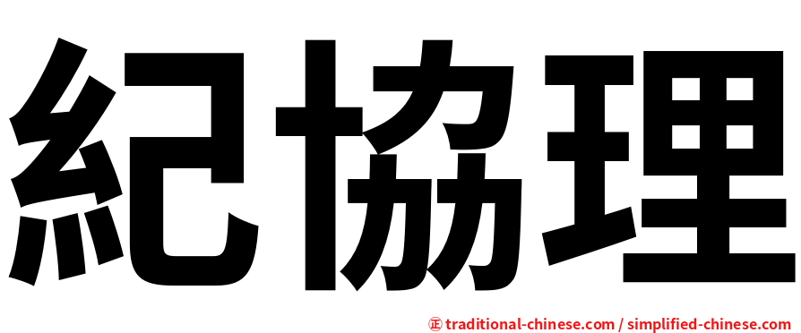 紀協理
