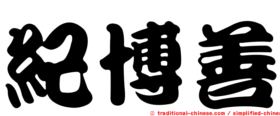 紀博善