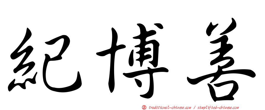 紀博善