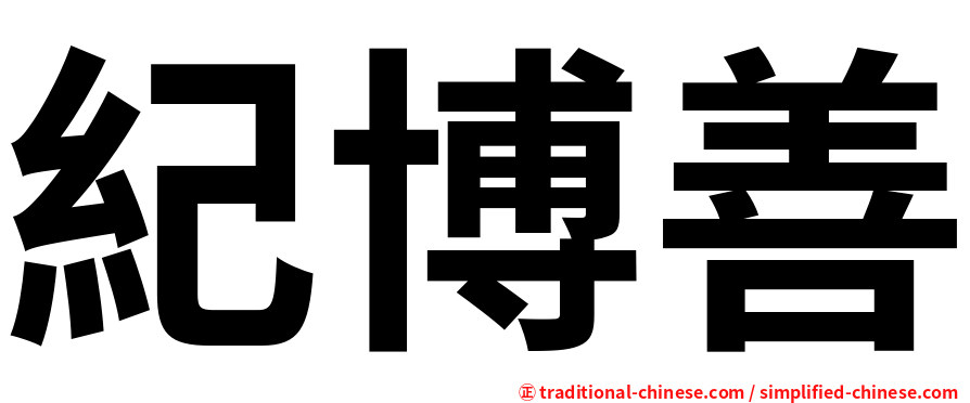 紀博善