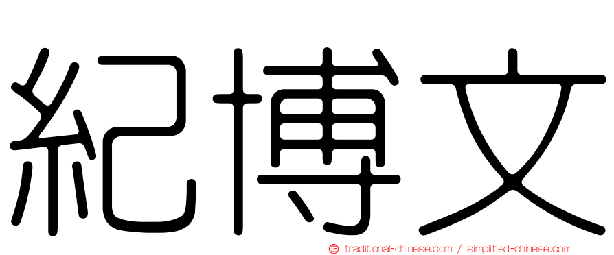 紀博文