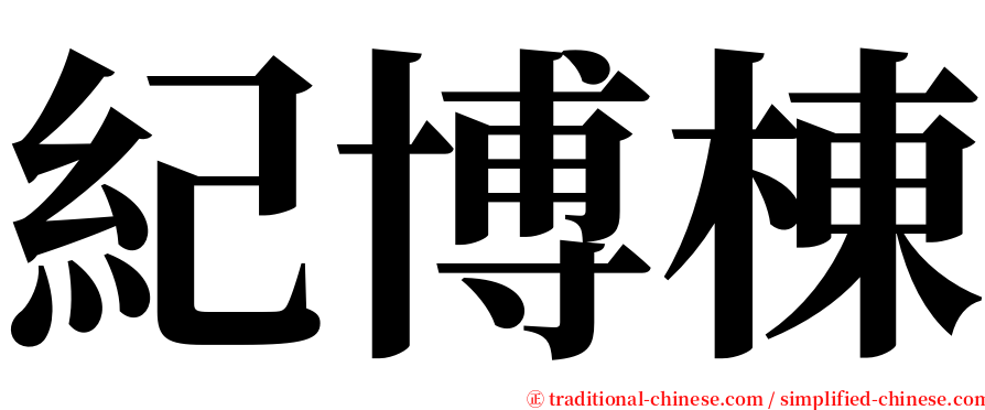 紀博棟 serif font