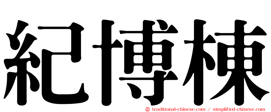 紀博棟