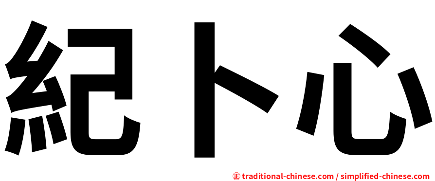 紀卜心