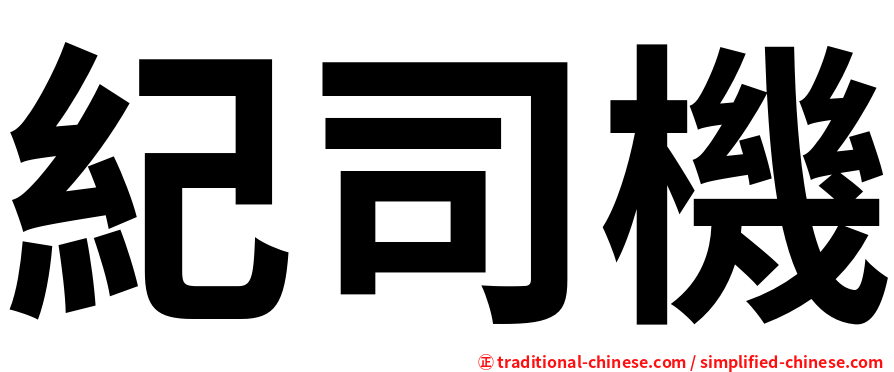 紀司機