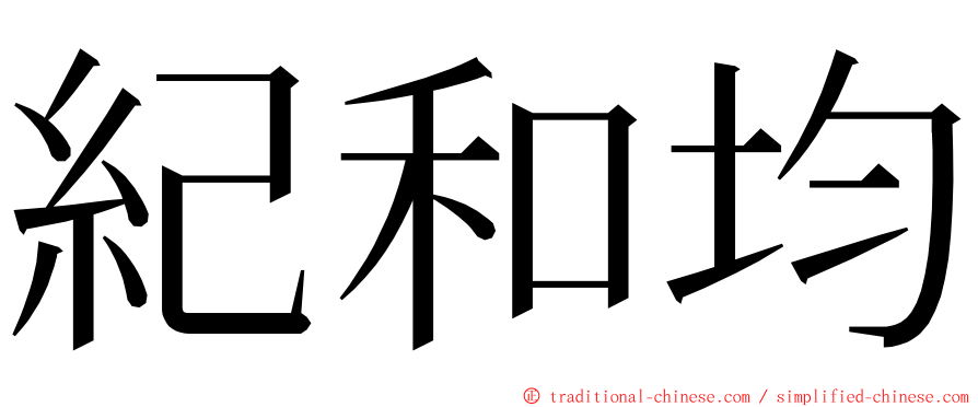 紀和均 ming font