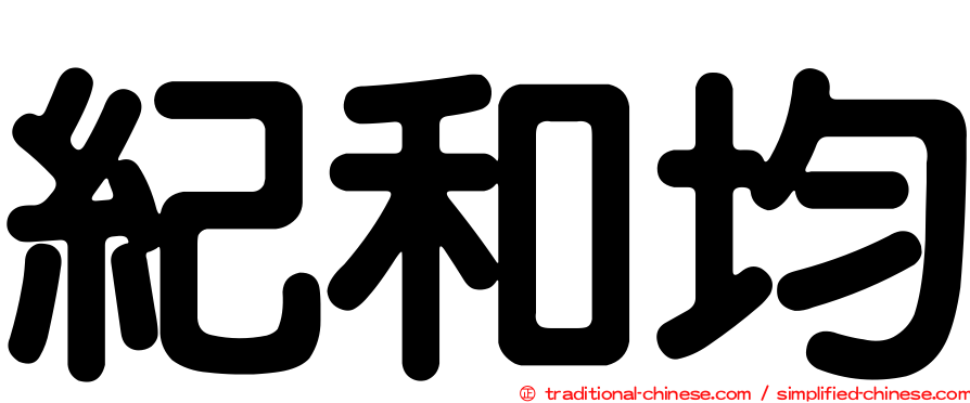 紀和均
