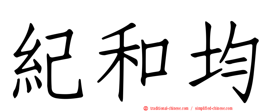 紀和均