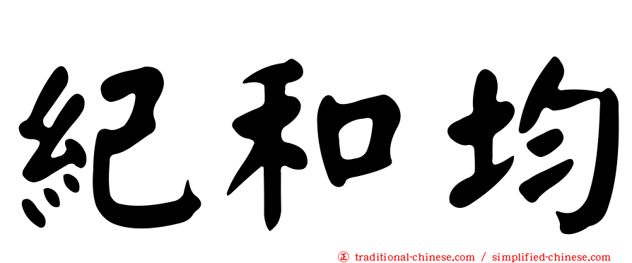 紀和均