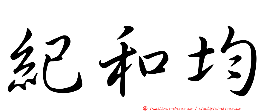 紀和均