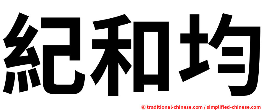 紀和均