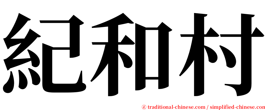 紀和村 serif font
