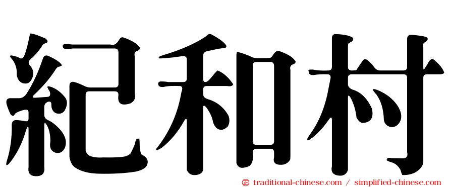紀和村