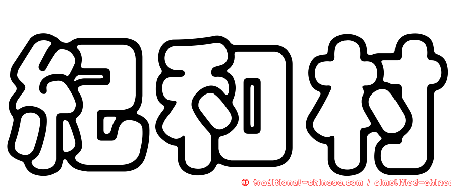 紀和村