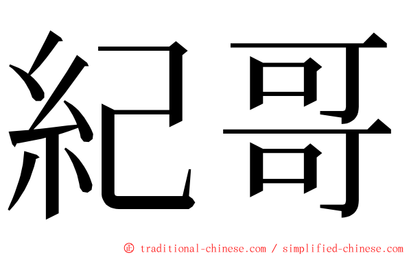 紀哥 ming font