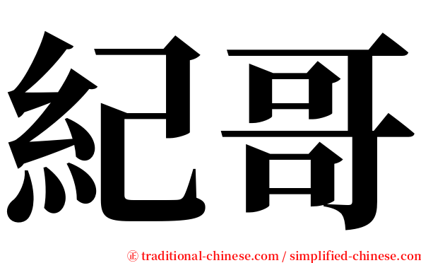 紀哥 serif font