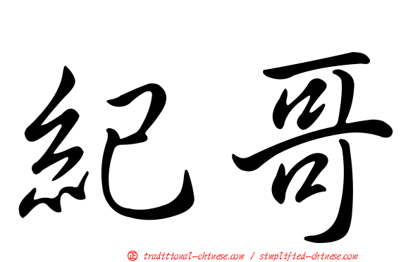 紀哥