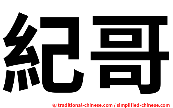 紀哥