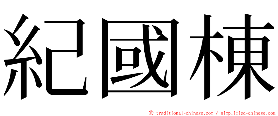 紀國棟 ming font