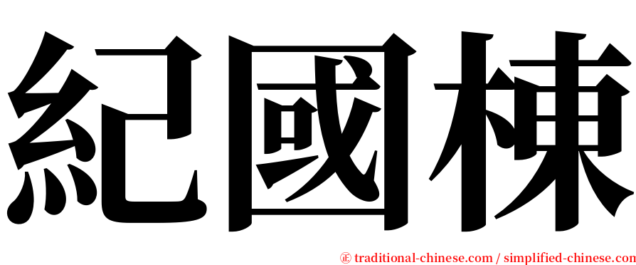紀國棟 serif font