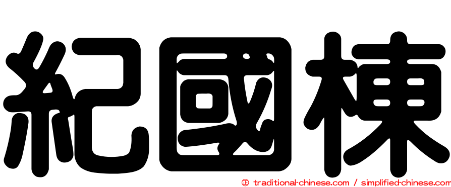 紀國棟