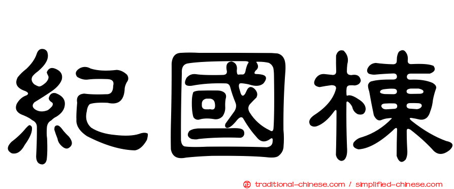 紀國棟