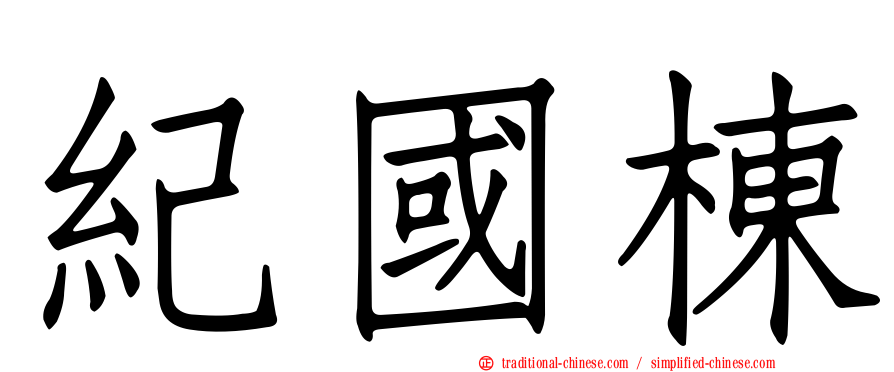 紀國棟