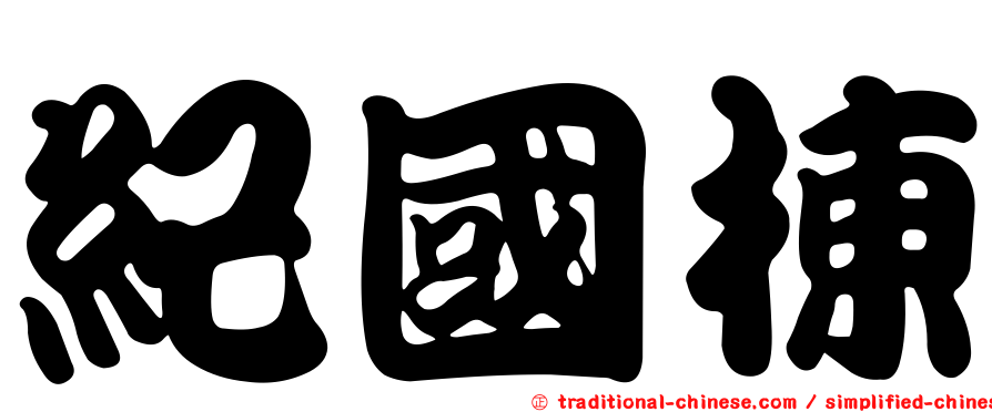 紀國棟