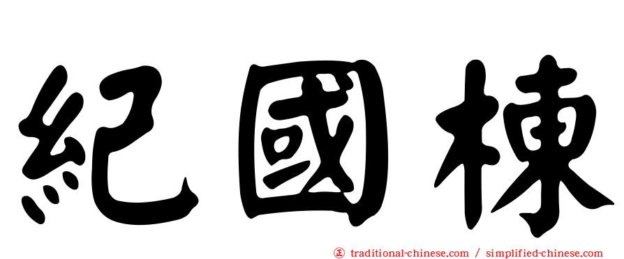 紀國棟