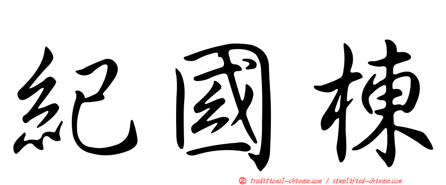 紀國棟