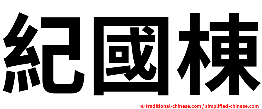 紀國棟