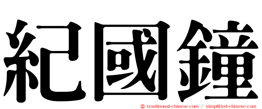 紀國鐘